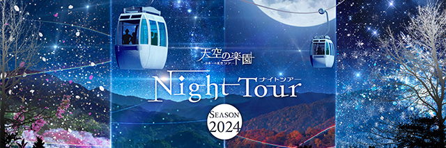 ナイトツアー2025